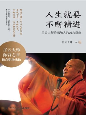 cover image of 人生就要不断精进